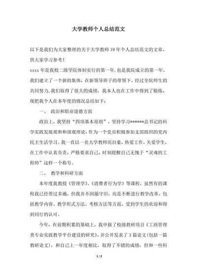 202X年大学教师个人总结范文