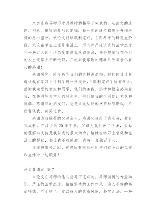 论文答谢词精编范文.docx