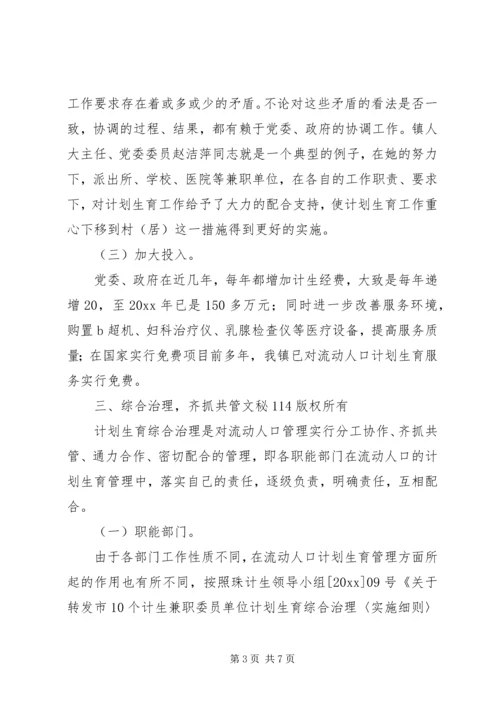 流动人口计划生育管理工作经验介绍 (2).docx