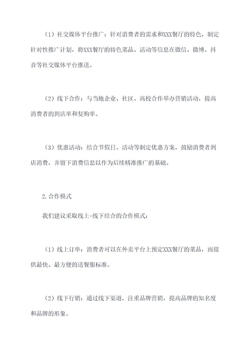 外卖合作推广方案模板