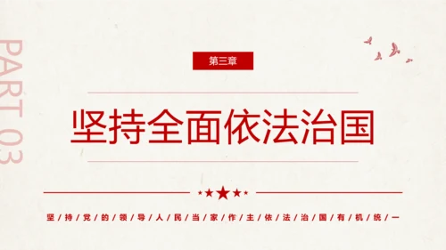 三个坚持夯实强国之基党政党课通用PPT模板