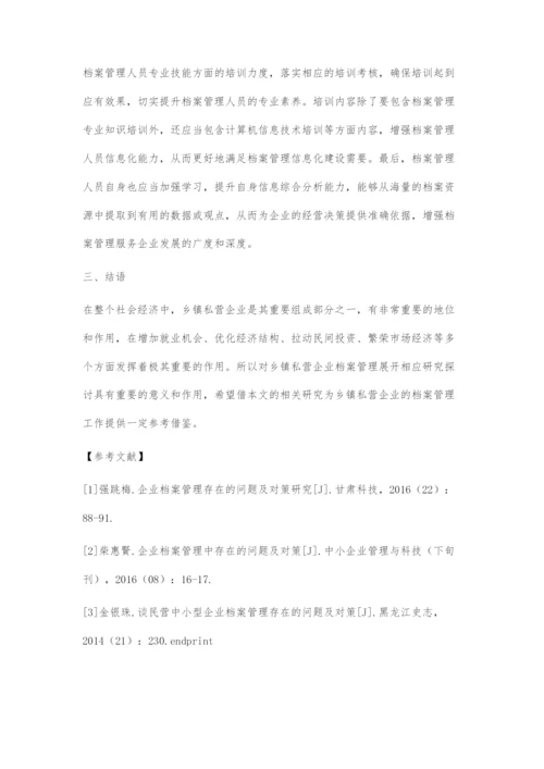 乡镇私营企业档案管理存在的问题及对策.docx