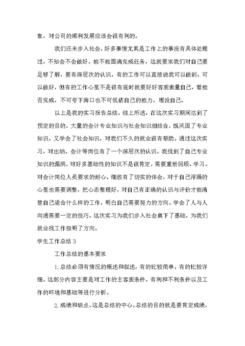 学生工作总结15篇