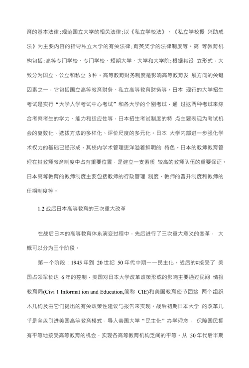 战后日本的高等教育制度改革及其对我国的启示