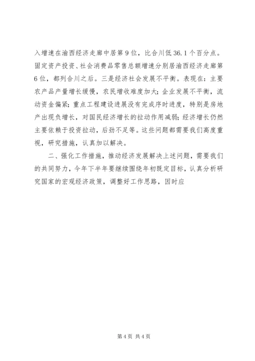 半年度经济形势分析会上的讲话 (3).docx