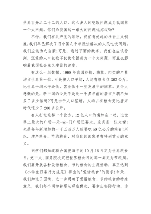 爱惜粮食小学国旗下讲话范文.docx