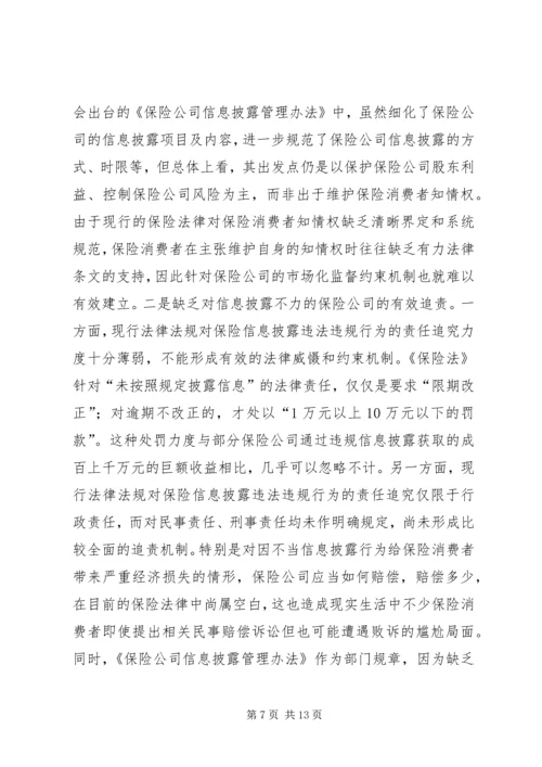 保险透明度管理理论及现状和策略.docx