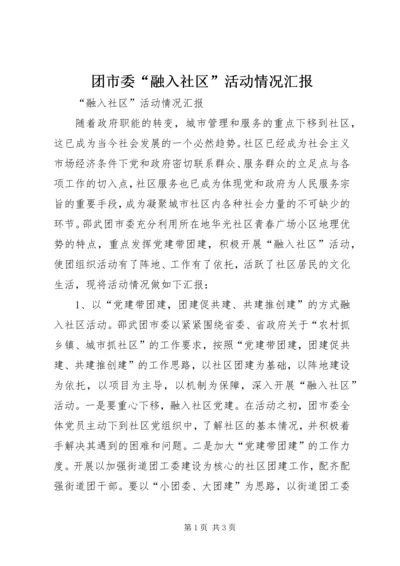 团市委“融入社区”活动情况汇报 (5).docx