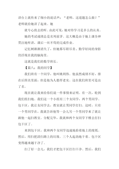描写同学的作文大全.docx