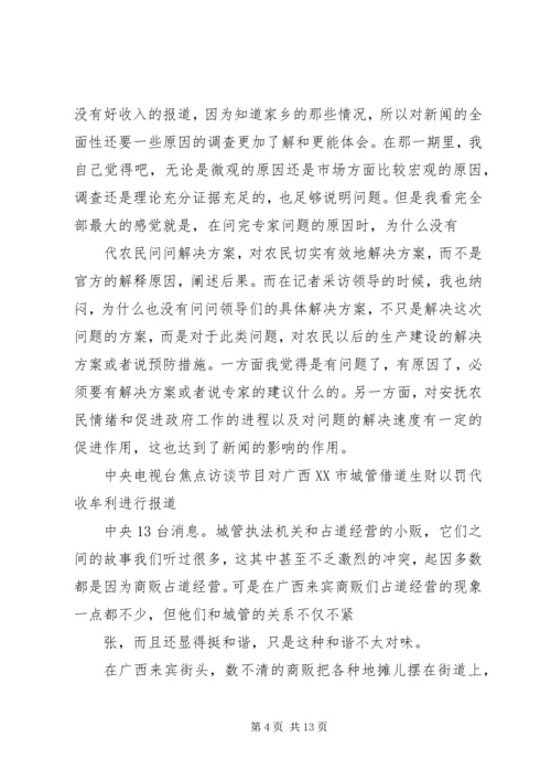 观看焦点访谈实录心得体会 (4).docx