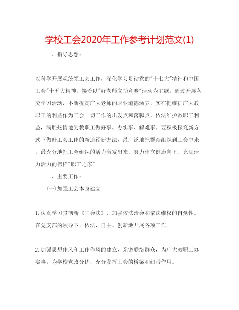 精编学校工会年工作参考计划范文1).docx