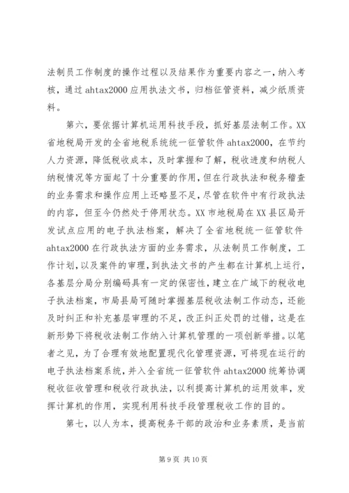 关于做好县地税局的税收法制工作的建议与思考 (4).docx