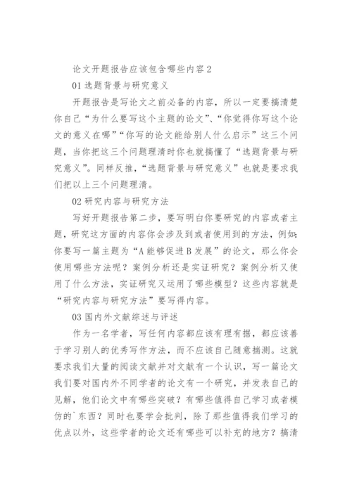 论文开题报告应该包含哪些内容.docx