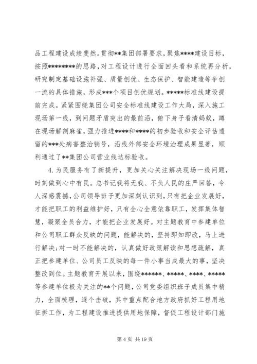 公司领导班子“不忘初心、牢记使命”主题教育专题民主生活会检视剖析材料.docx