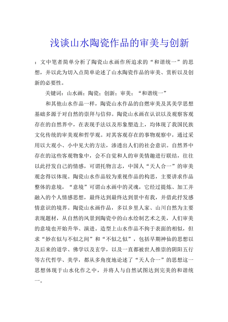 浅谈山水陶瓷作品的审美与创新