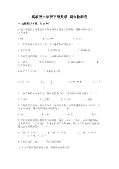 冀教版六年级下册数学 期末检测卷及答案（必刷）.docx