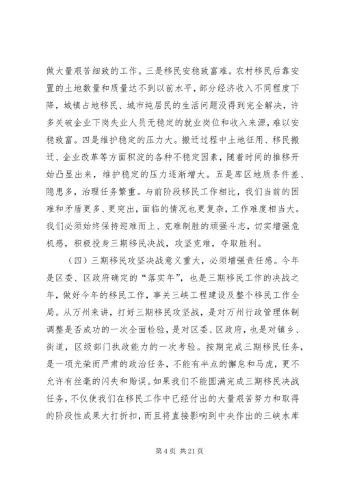 在移民攻坚决战暨农村移民内外迁安置动员大会上的讲话 (5).docx