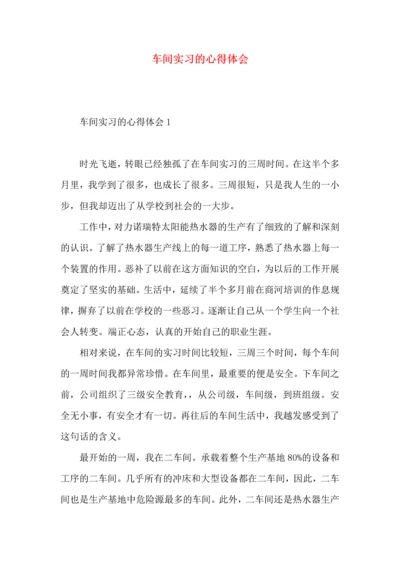 车间实习的心得体会.docx