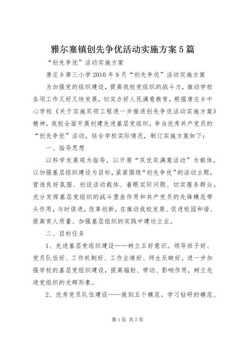 雅尔塞镇创先争优活动实施方案5篇 (2).docx