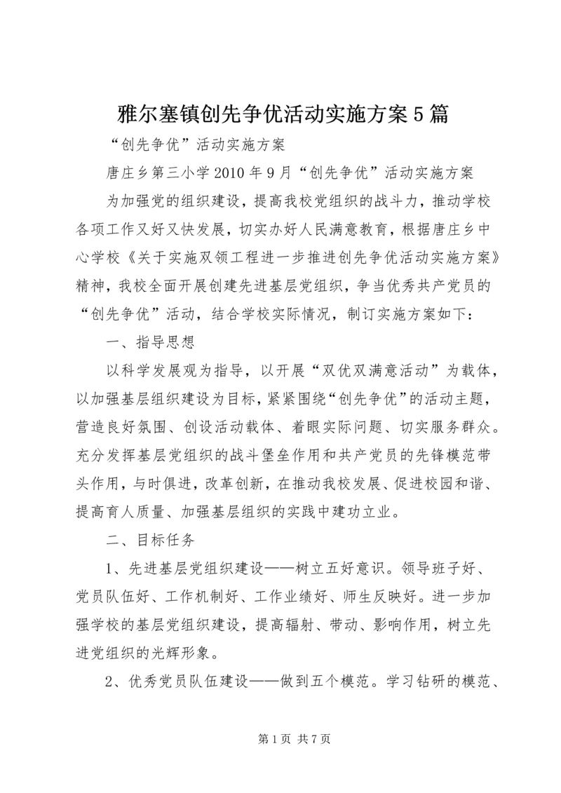 雅尔塞镇创先争优活动实施方案5篇 (2).docx