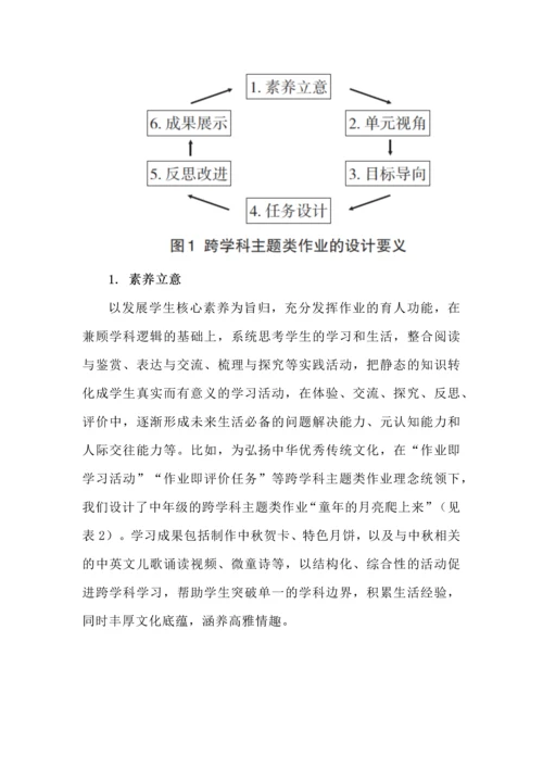 跨学科主题类作业之内涵意蕴、功能定位与设计要义.docx