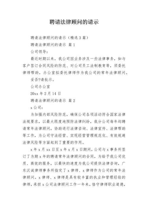 聘请法律顾问的请示.docx