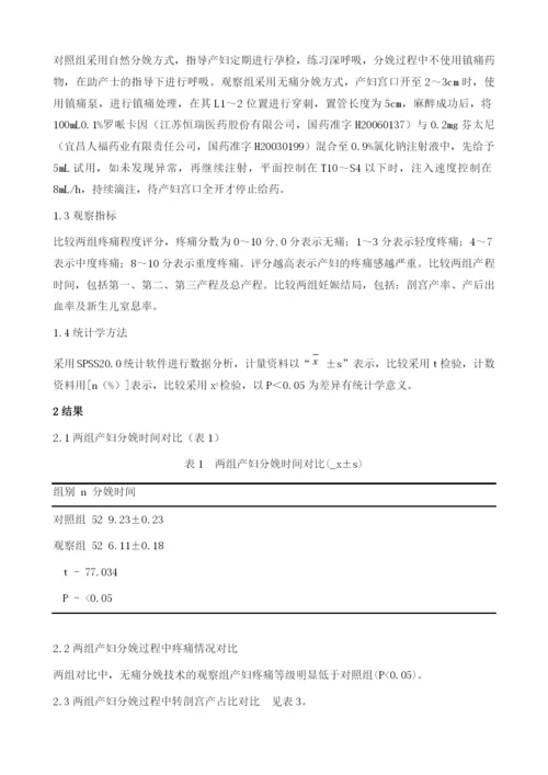 无痛分娩在产科临床中的效果分析与评价.docx