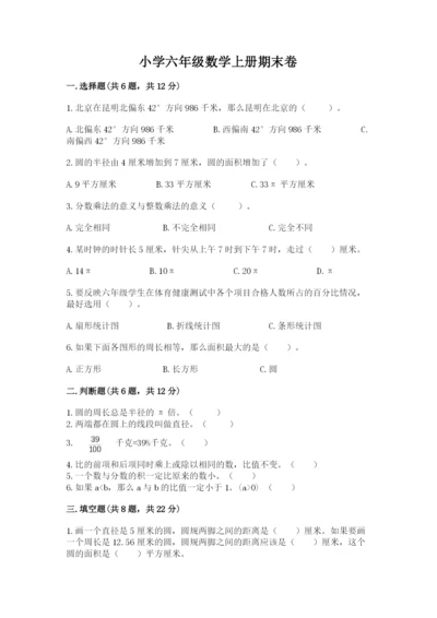 小学六年级数学上册期末卷及参考答案（模拟题）.docx