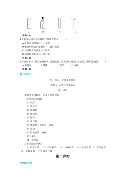 【轻松备课】人教版化学九年级上册第一单元课题3 走进化学实验室 教学详案