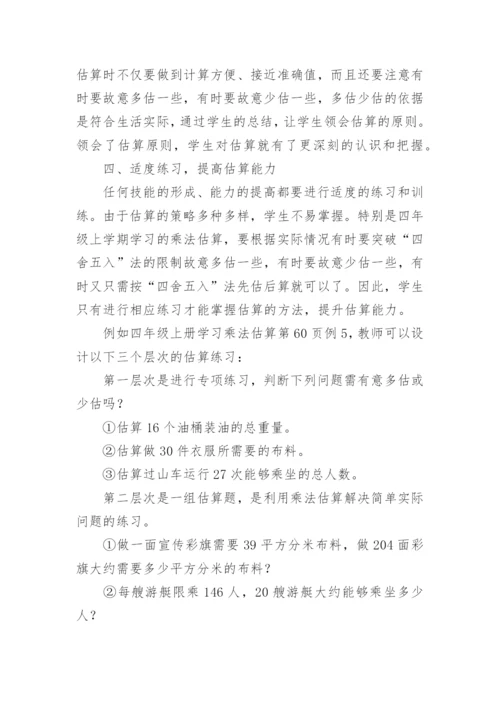 例谈估算教学的有效策略论文.docx