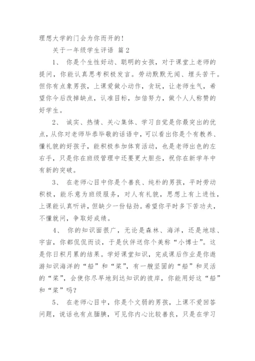 关于一年级学生评语.docx