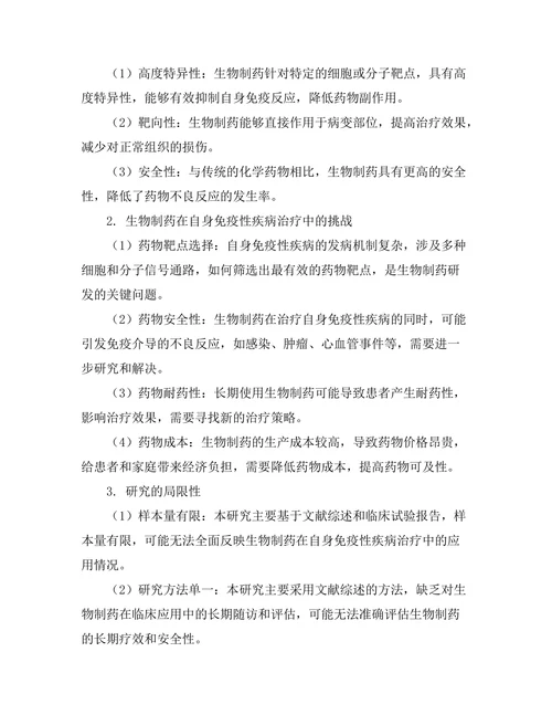 生物制药在自身免疫性疾病治疗中的应用