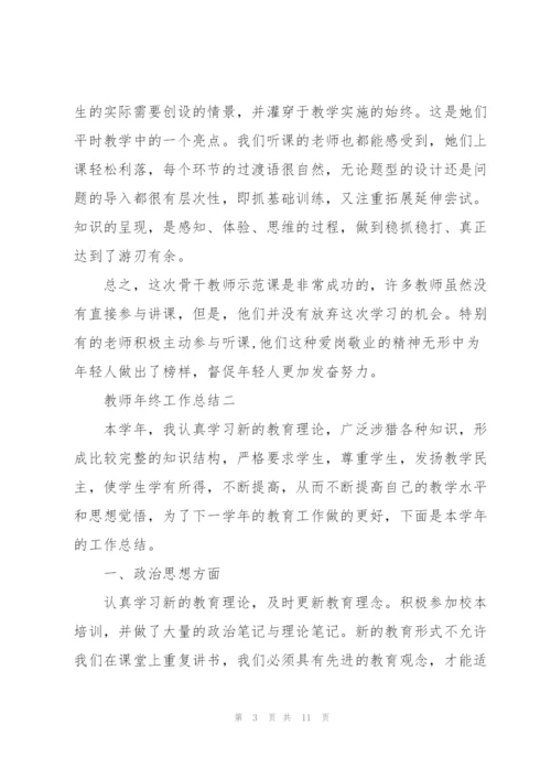教师年终工作总结2022.docx