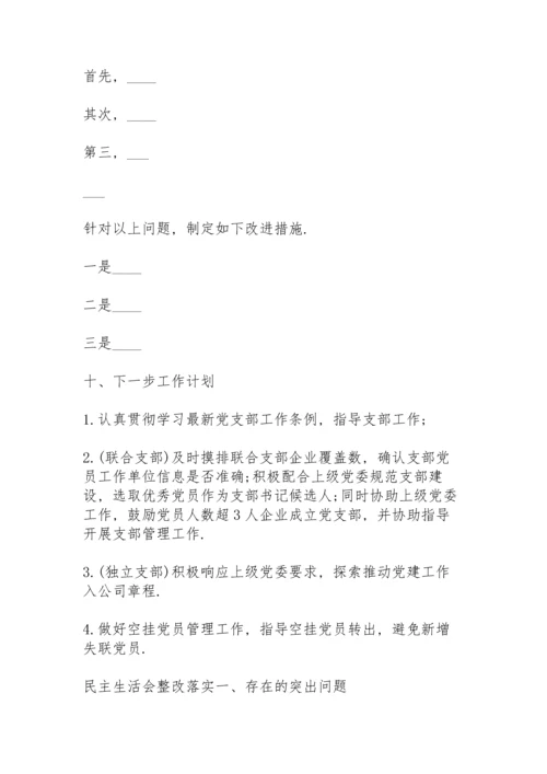 民主生活会整改落实.docx