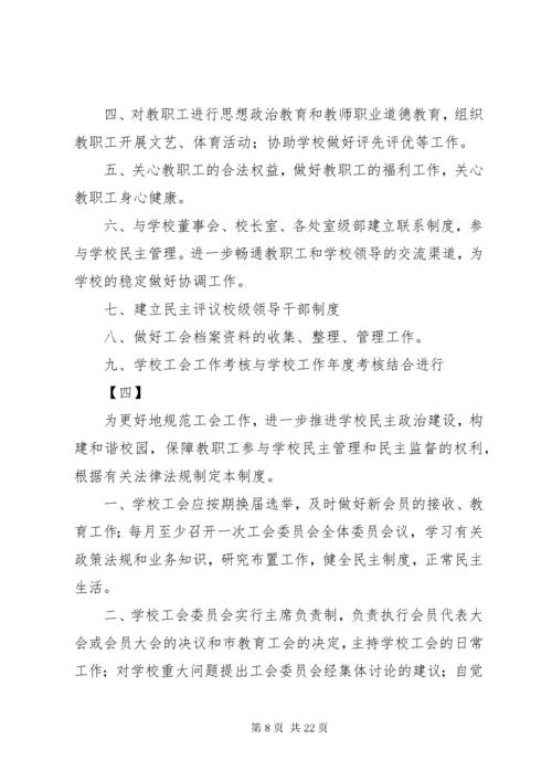 7学校工会管理制度十篇.docx