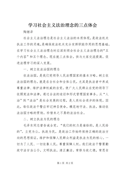 学习社会主义法治理念的三点体会.docx