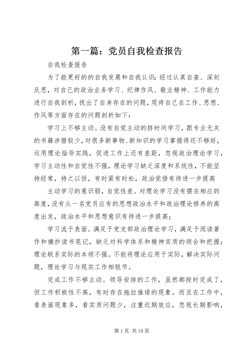 第一篇：党员自我检查报告.docx