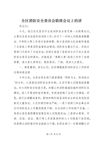 全区消防安全委员会联席会议上的讲.docx
