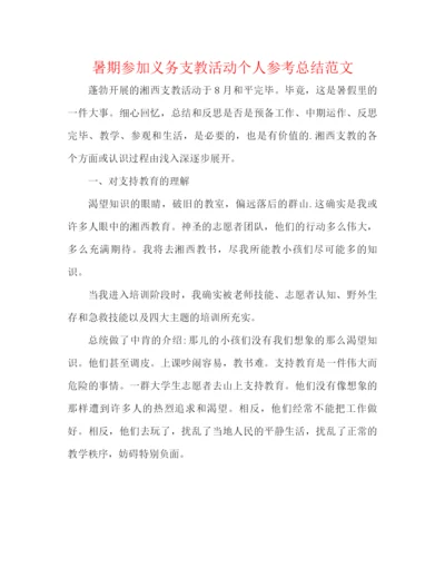 精编之暑期参加义务支教活动个人参考总结范文.docx