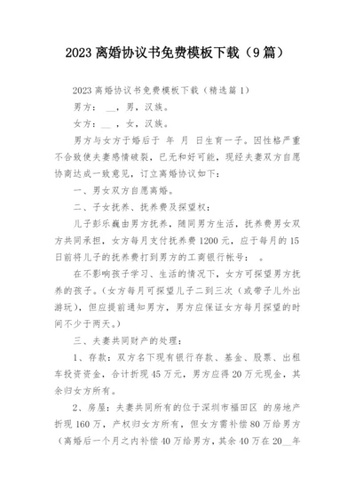 2023离婚协议书免费模板下载（9篇）.docx