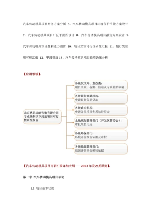 汽车传动模具项目可行性研究报告评审方案设计发改委标准案例范文.docx