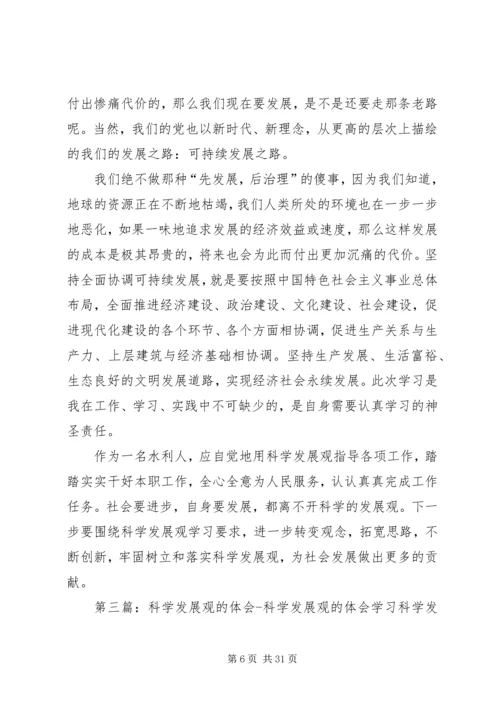 科学发展观学习体会.docx