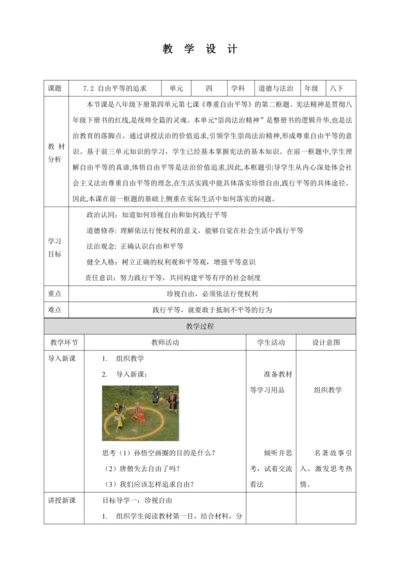【核心素养目标】7.2 自由平等的追求 教学设计（表格式）人教版八年级道德与法治 下册
