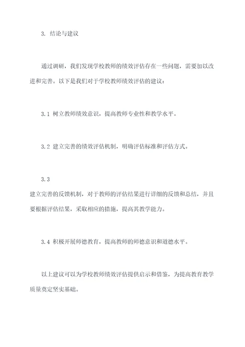 学校教师绩效调研报告