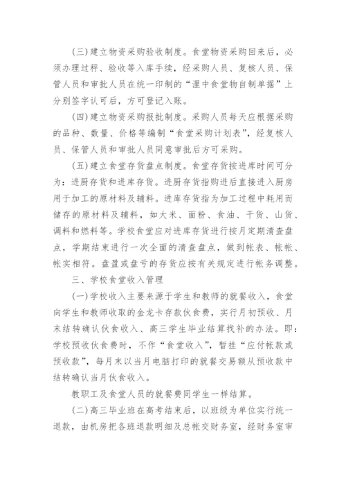 民办学校食堂财务管理制度.docx