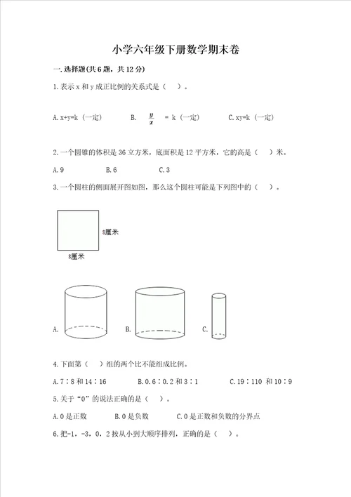 小学六年级下册数学期末卷附参考答案模拟题