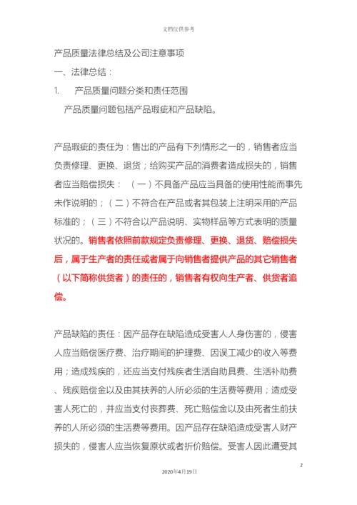 产品质量法律总结及公司注意事项.docx