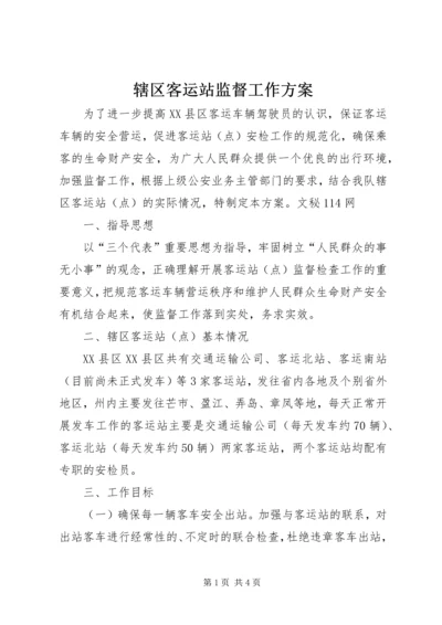 辖区客运站监督工作方案.docx