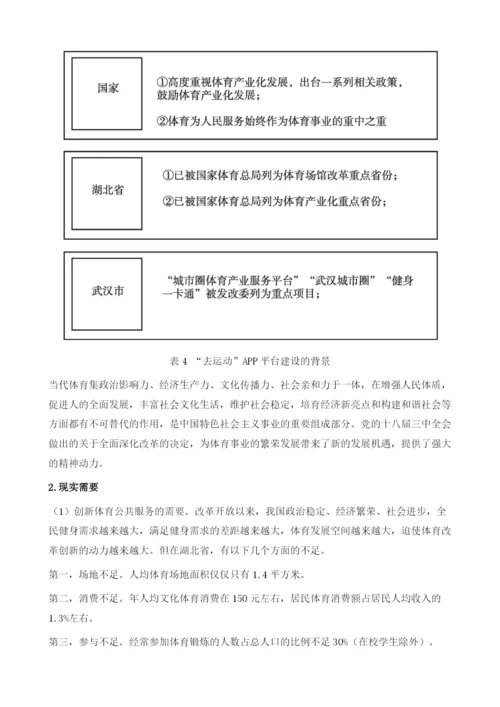 全民健身牵手移动互联网-湖北省去运动APP项目研究.docx