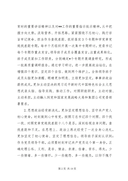 公司领导班子“不忘初心、牢记使命”主题教育专题民主生活会检视剖析材料.docx